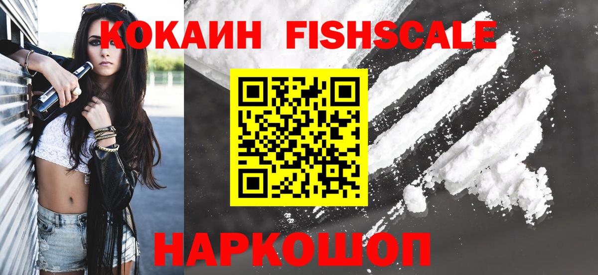 КОКАИН Fish Scale  Вход с VPN  Cocaine 99%  Томск 